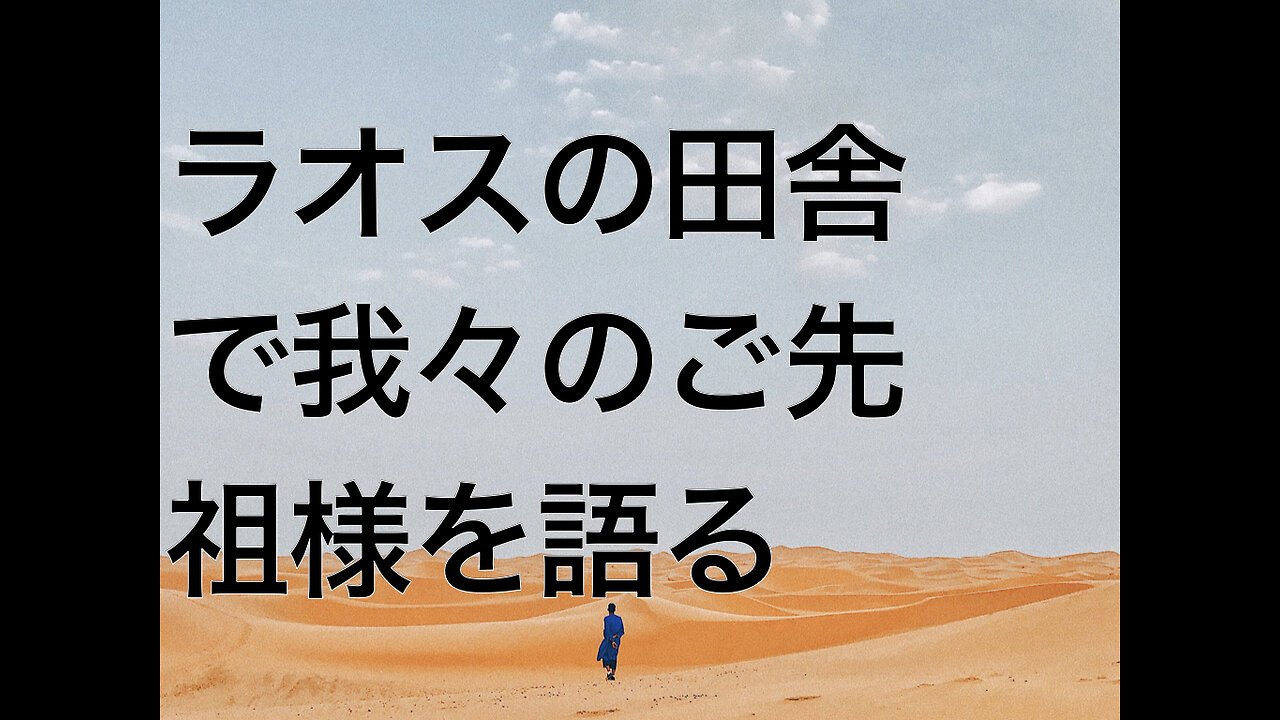 ラオスの田舎で我々のご先祖様を語る