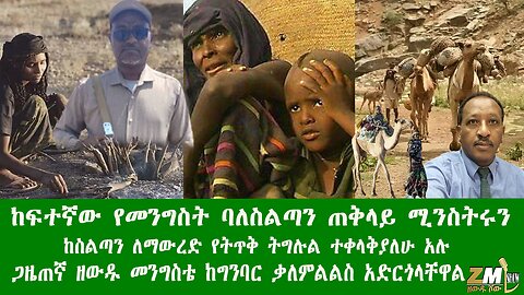 የመንግስት ባለስልጣን ጠቅላይ ሚንስትሩን ከስልጣን ለማውረድ የትጥቅ ትግሉል ተቀላቅያለሁአሉ ጋዜጠኛ ዘውዱ መንግስቴ ከግንባር ቃለምልልስ አድርጎላቸዋል