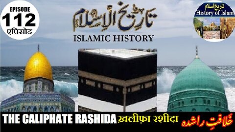 Islamic History Episode-112 The Caliphate Rashida ख़लीफ़ा रशीदा خلافت راشدہ