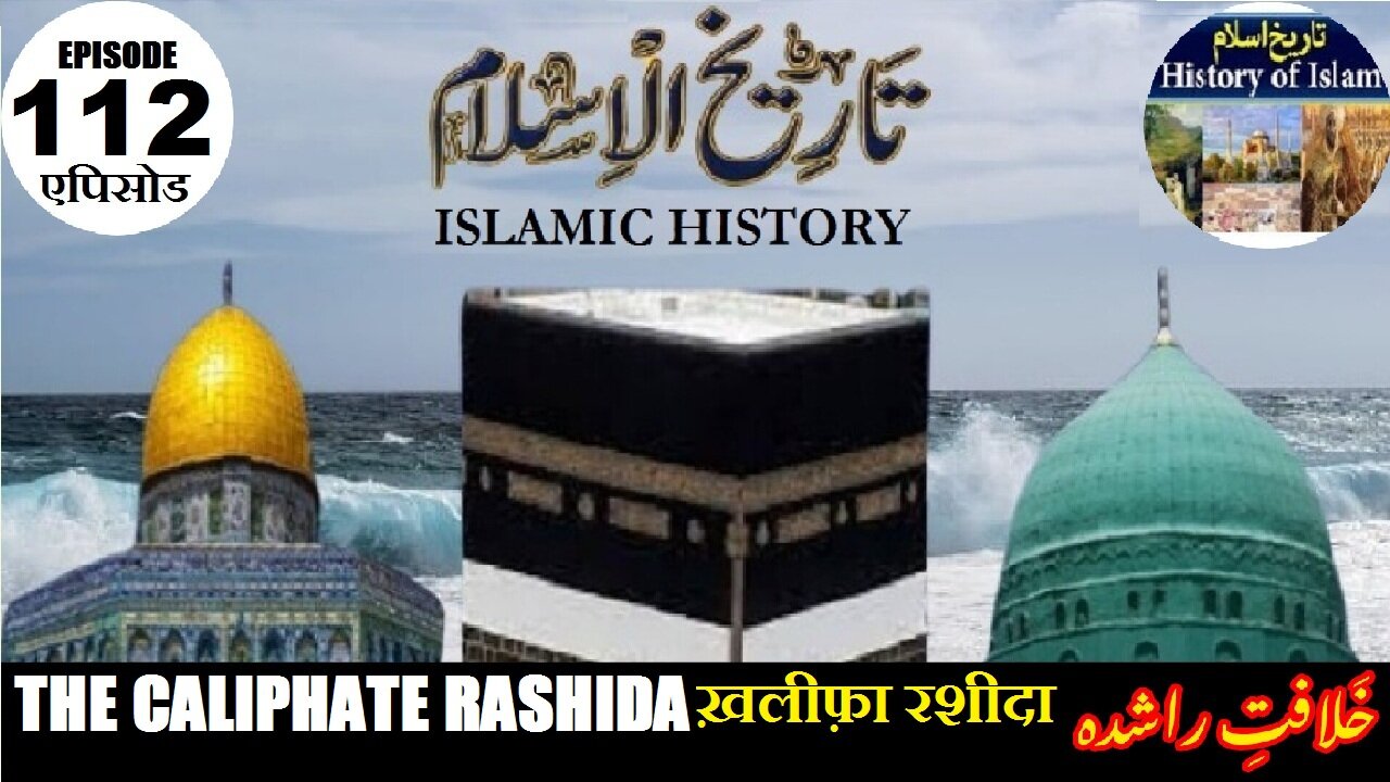 Islamic History Episode-112 The Caliphate Rashida ख़लीफ़ा रशीदा خلافت راشدہ