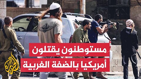 واشنطن تؤكد وفاة مواطن أمريكي من أصل فلسطيني في الضفة وذووه يطالبون بتحقيق عاجل