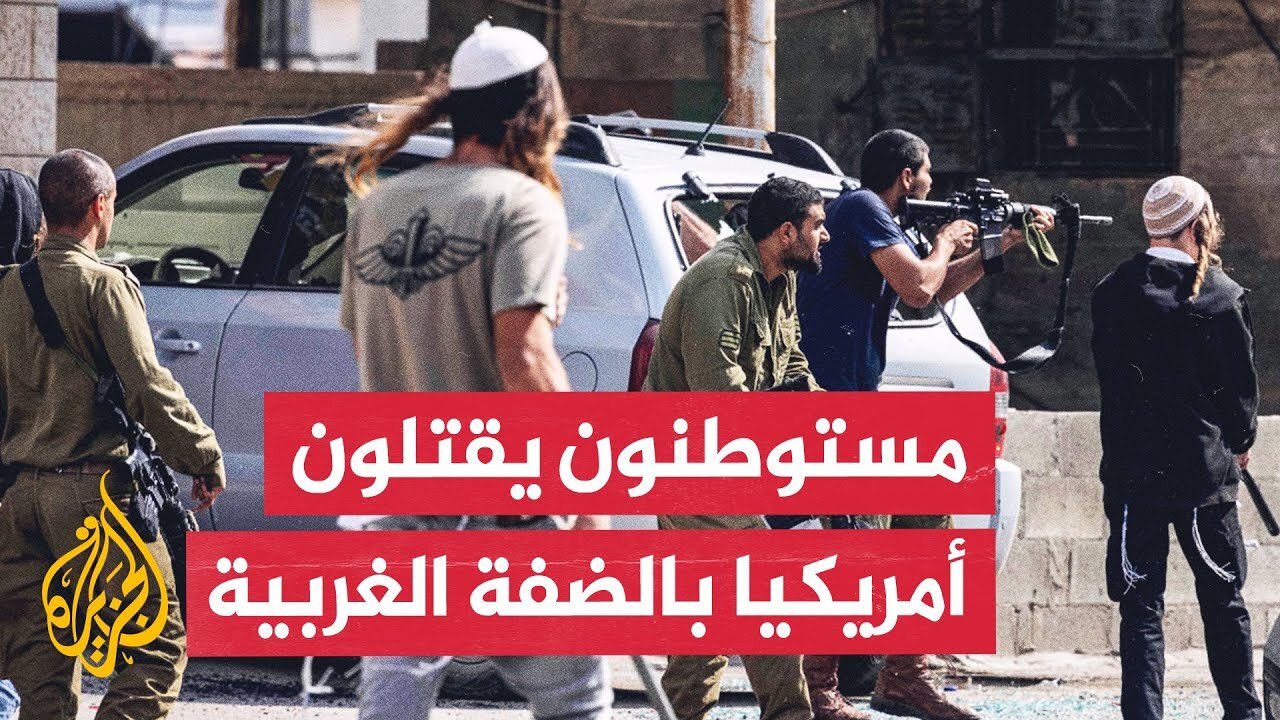 واشنطن تؤكد وفاة مواطن أمريكي من أصل فلسطيني في الضفة وذووه يطالبون بتحقيق عاجل