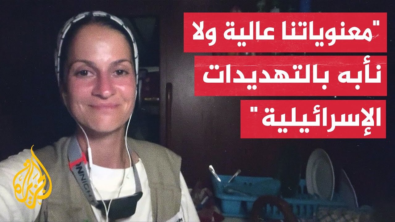 ياسمين أكار عضو ائتلاف أسطول الحرية_ بدأنا مهمتنا وكلنا عزم على فتح ممر إنساني وكسر الحصار عن غزة