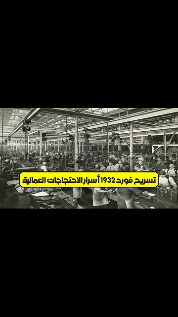 تسريح فورد 1932: أسرار الاحتجاجات العمالية #تاريخ #اقتصاد #فورد