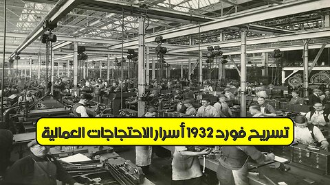 تسريح فورد 1932: أسرار الاحتجاجات العمالية #تاريخ #اقتصاد #فورد