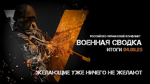 Военная сводка. Спецоперация. Итоги - 04 сентября 2025