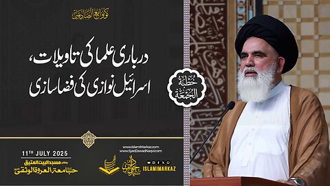 Darbaari ulama ki ta'weelat, Israel nawāzi ki fiza saazi