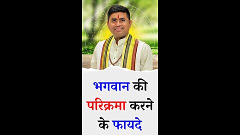 भगवान की परिक्रमा करने के फायदे I Pt Virender Shukla