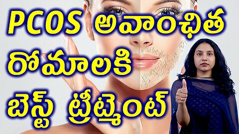 PCOS అవాంఛిత రోమాలకి బెస్ట్ ట్రీట్మెంట్ Best Treatment for Hirsutism Female Unwanted Hair in PCOS