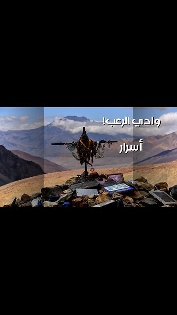 وادي الرعب: أسرار الصندوق الأسود! ✈️