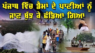 Live : 02-09-25 | ਪੰਜਾਬ ਚ ਡੈਮਾਂ ਦੇ ਪਾਣੀਆ ਨੂੰ ਜਾਣ ਬੁੱਝ ਕੇ ਛੱਡਿਆ ਗਿਆ | Politics Punjab Special