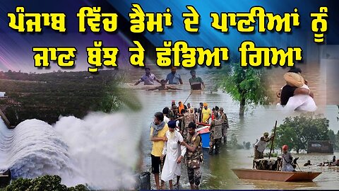 Live : 02-09-25 | ਪੰਜਾਬ ਚ ਡੈਮਾਂ ਦੇ ਪਾਣੀਆ ਨੂੰ ਜਾਣ ਬੁੱਝ ਕੇ ਛੱਡਿਆ ਗਿਆ | Politics Punjab Special