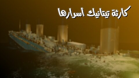 ليلة كارثة تيتانيك: أسرار غامضة #تيتانيك #كارثة_تيتانيك #غرق_تيتانيك