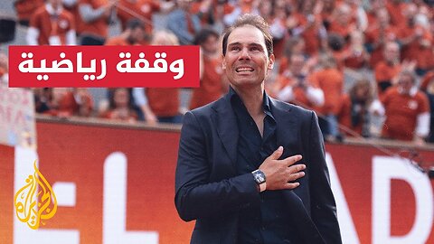 تكريم أسطورة التنس الإسباني رافائيل نادال في بطولة رولان غاروس