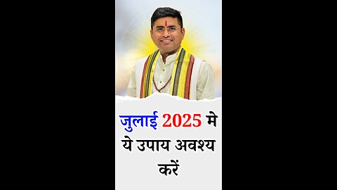 जुलाई 2025 मे ये उपाय अवश्य करें - Pt Virender