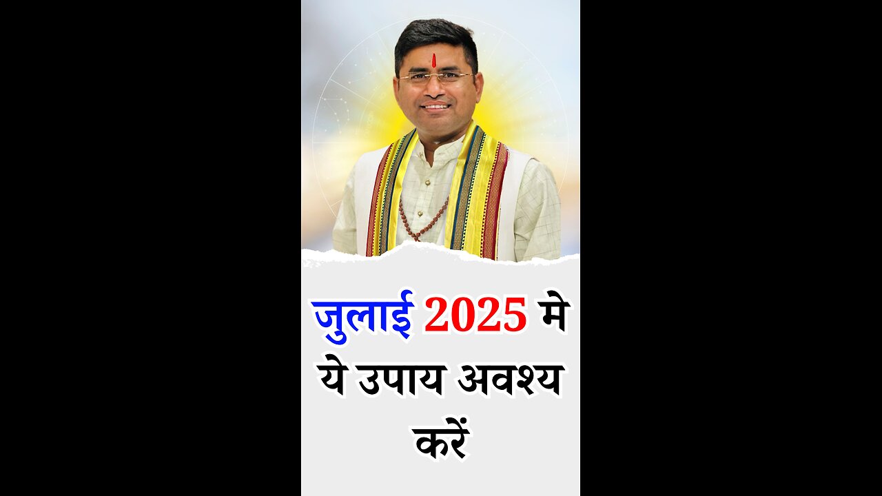 जुलाई 2025 मे ये उपाय अवश्य करें - Pt Virender