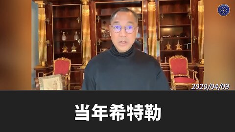 #七言妙语 第71期 从亲犹到灭犹 中共的全球野心 郭先生精选视频【三】 当年希特勒要干掉共产主义，他说共产主义是犹太人干的，所以他要灭掉犹太人。现在是共产党利用共产主义要杀掉美