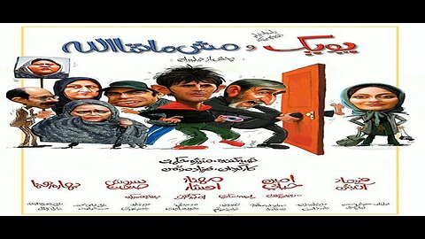 Poopak_Va_Mash_Mashallah l فیلم پوپک و مش ماشاالله