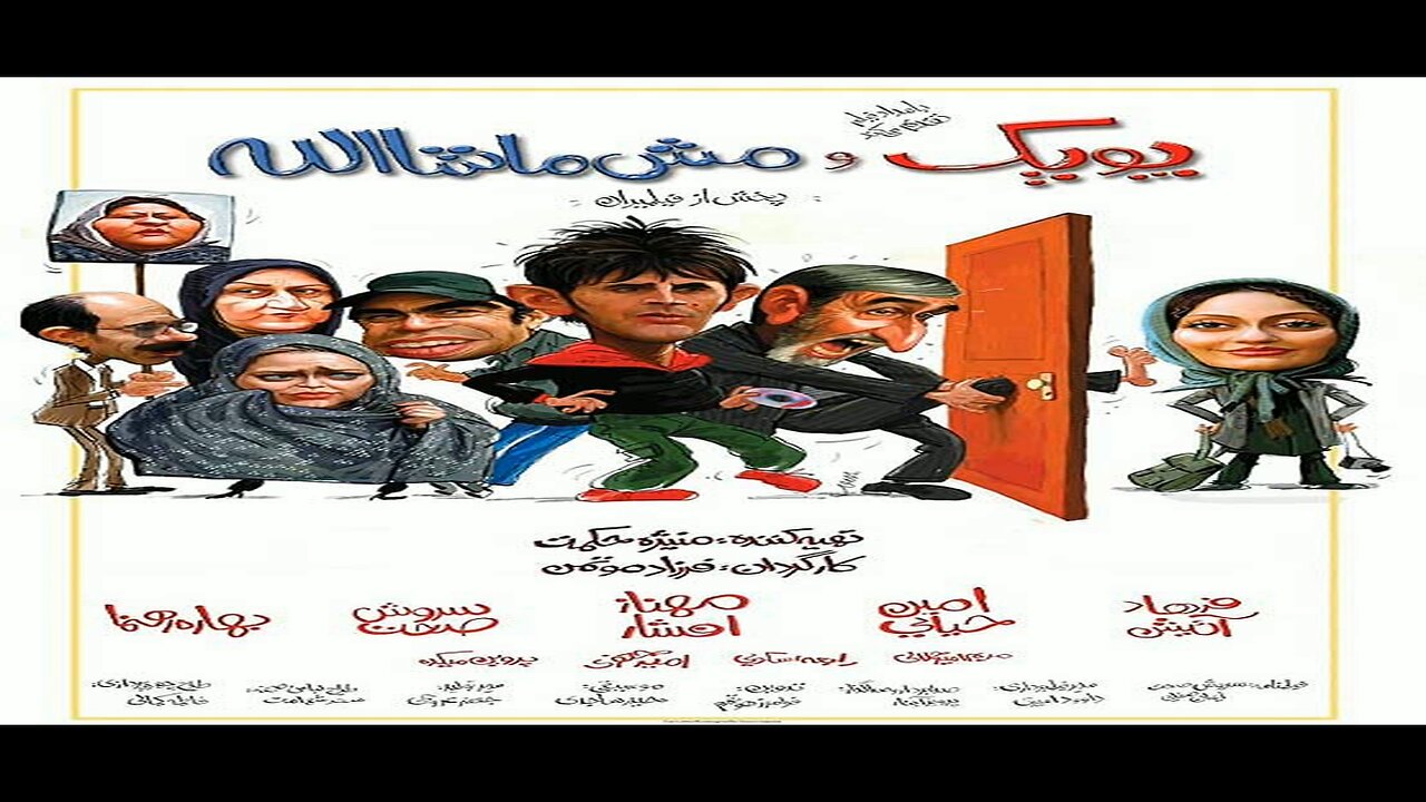 Poopak_Va_Mash_Mashallah l فیلم پوپک و مش ماشاالله