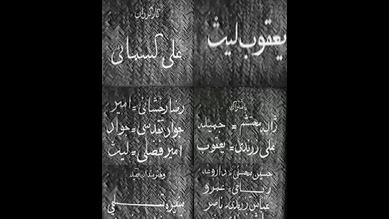 یعقوب لیث صفاری (۱۳۳۶) | فیلم تاریخی ایرانی از قهرمان جنوب شرق