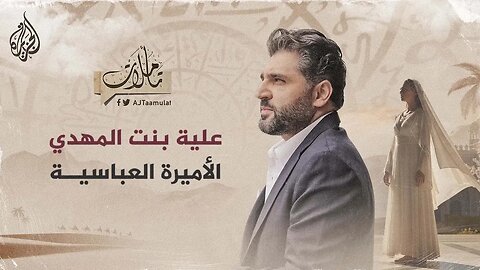 تأملات - علية بنت المهدي الأميرة العباسية