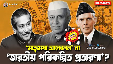 ‘মাতৃভাষা আন্দোলন’ না ‘ভারতীয় পরিকল্পিত প্রতারণা’? Pinaki Bhattacharya || The Untold