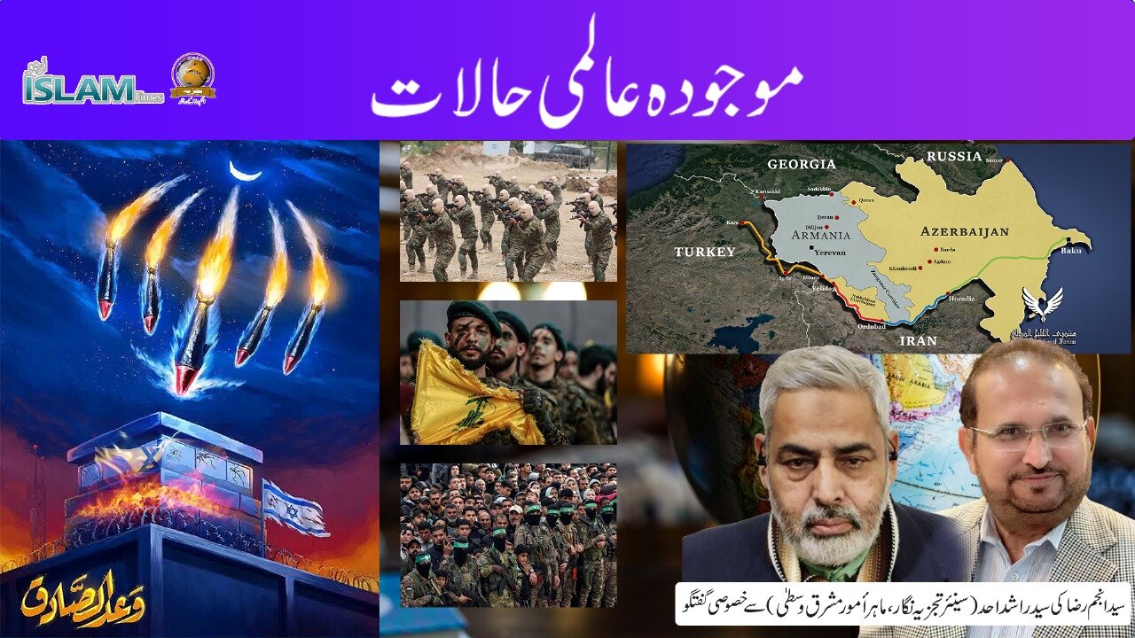 تجزیہ انجم رضا کے ساتھ عنوان: موجودہ عالمی حالات