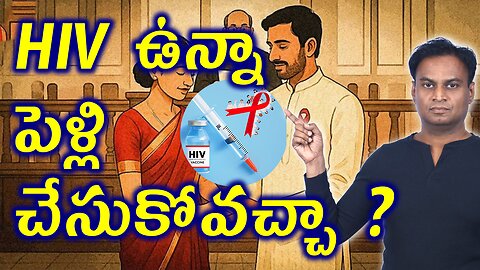 HIV ఉన్నా పెళ్లి చేసుకోవచ్చా? HIV/ AIDS Best Treatment Options With Homeopathy Medicine Cure