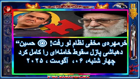 “خرمهره‌ی مخفی نظام لو رفت! 👁️ حسین دهباشی پازل سقوط خامنه‌ای را کامل کرد