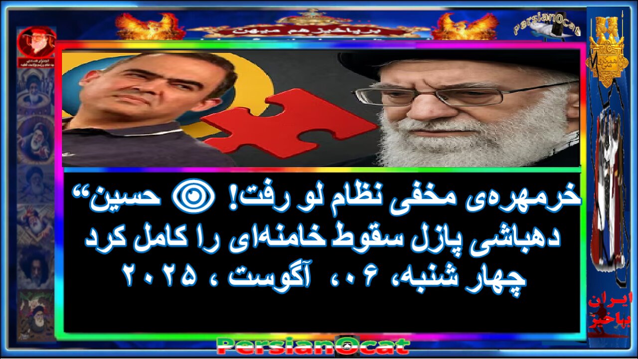 “خرمهره‌ی مخفی نظام لو رفت! 👁️ حسین دهباشی پازل سقوط خامنه‌ای را کامل کرد