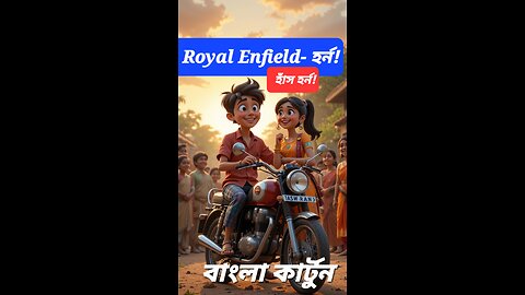 Royal Enfield-এর বেকার হর্ন! | হাসির তুফান গ্রামীণ কমেডি | Funny Village Bike Comedy Video