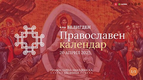 +++ Велигден | Црква Св. Петнаесет тивериополски маченици - Струмица [20.04.2025] (2/2)