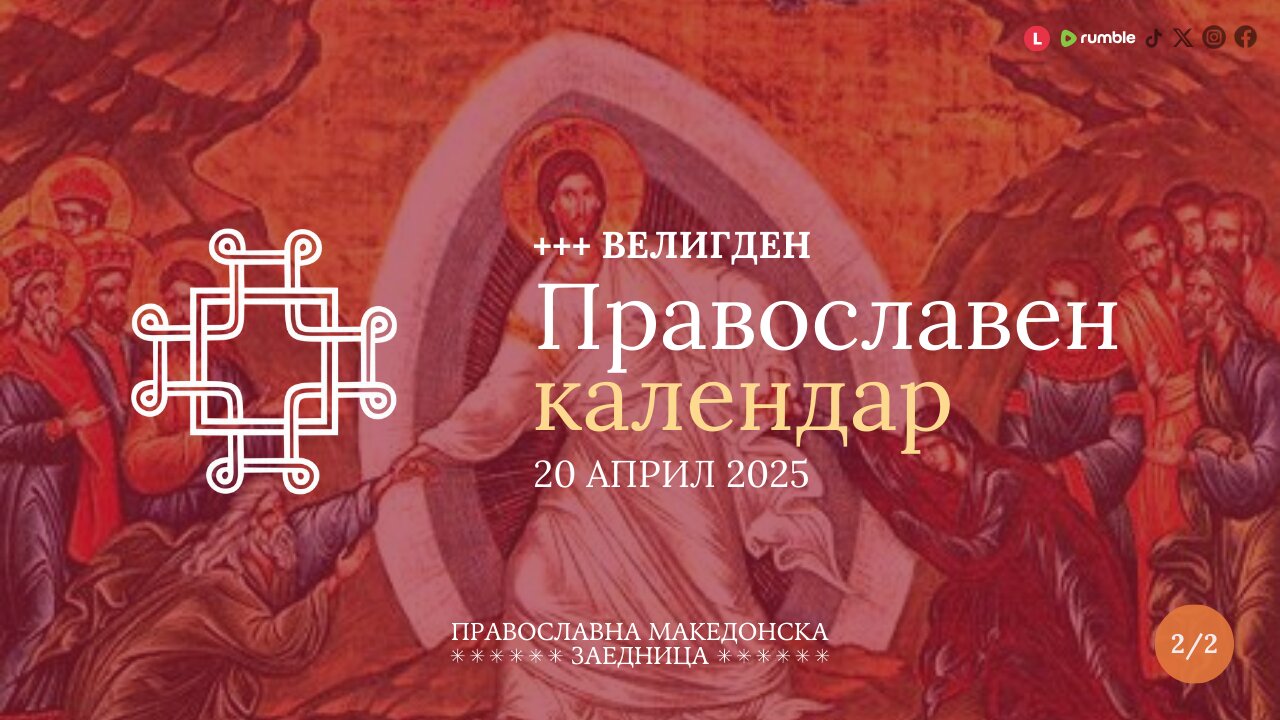 +++ Велигден | Црква Св. Петнаесет тивериополски маченици - Струмица [20.04.2025] (2/2)