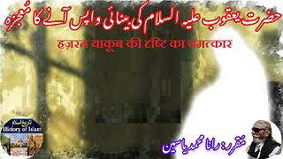 Miracle of Hazrat Jacob's sight जैकब की दृष्टि का चमत्कार حضرت یعقوب علیہ السلام کی بینائی کا معجزہ