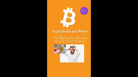 ລະບົບເກົ່າໃຊ້ ”ຄວາມຢ້ານ“ ເພື່ອຄວບຄຸມ Bitcoin ໃຊ້ ”ຄວາມຮູ້“ ປົດປ່ອຍເຮົາ 8990580 #ອະນຸບານການເງິນ