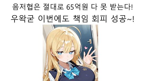 음저협이 우왁굳한테 절대로 65억원을 받을 수 없는 이유