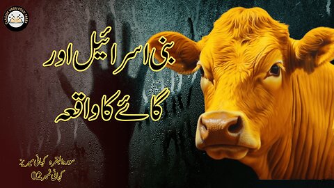 The Story of the Cow (گائے کا واقعہ) | Surah Al-Baqarah –Quranic Story #2 | A Lesson in Obedience