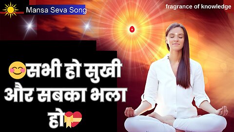Sabhi Ho Sukhi Aur Sabka Bhala Ho | Mansa Seva Song | Sakash | सभी हो सुखी | BK Meditation Song
