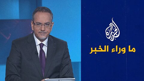 ما الخطوات المطلوبة لوقف انتهاكات إسرائيل ومستوطنيها بالضفة___ قراءة معمقة في ما وراء الخبر