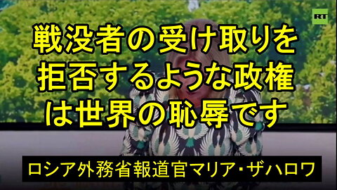 キエフ政権とその支援者が人間性を失ったことをこれほど証明するものはない」―ザハロワ