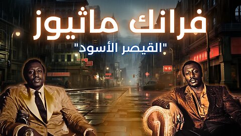 فرانك ماثيوز: إمبراطورية الجريمة التي اختفت عن الأنظار - Frank Matthews