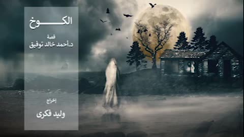 ألكوخ - تمثيلية إذاعية