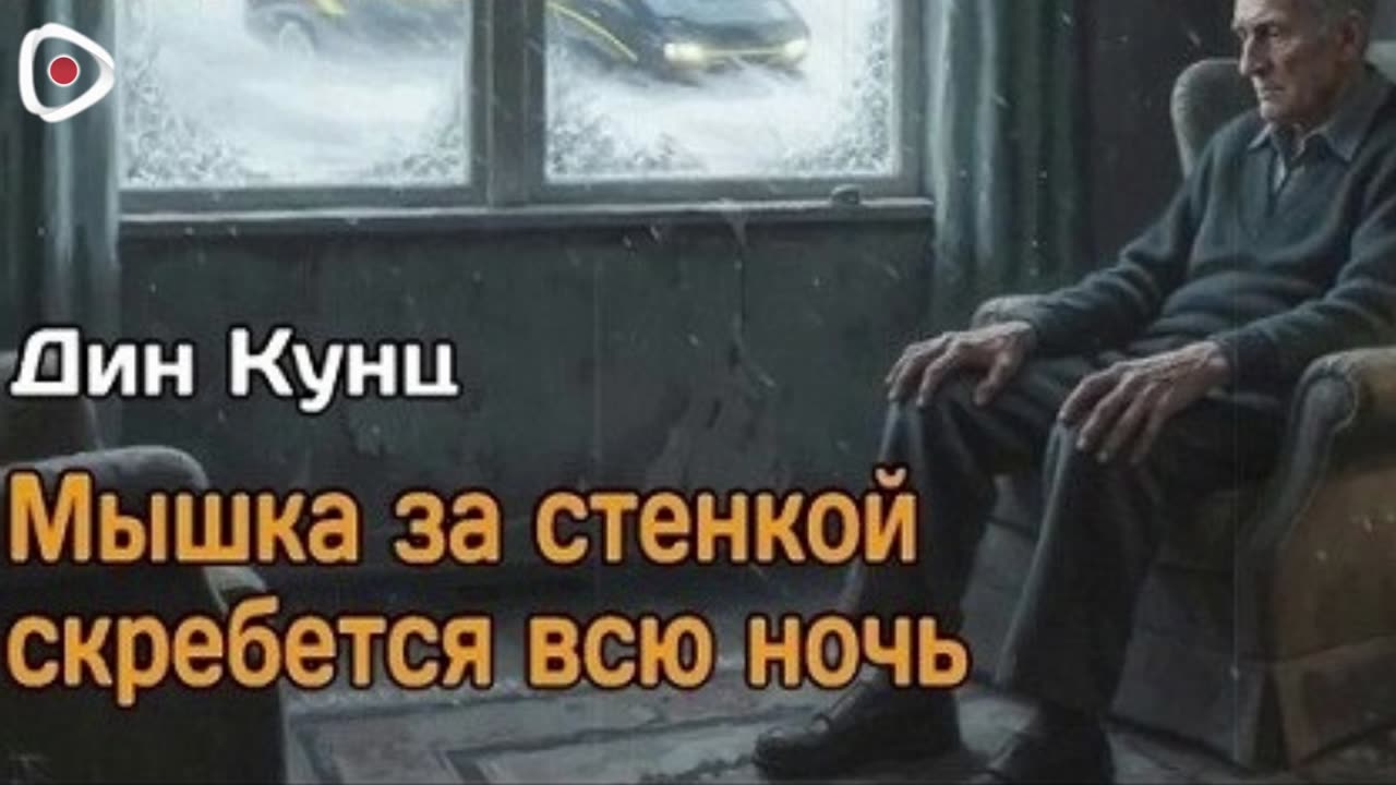 Дин Кунц | Мышка за стенкой скребётся всю ночь