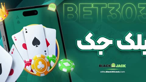 بازی بلک جک آنلاین با پول واقعی
