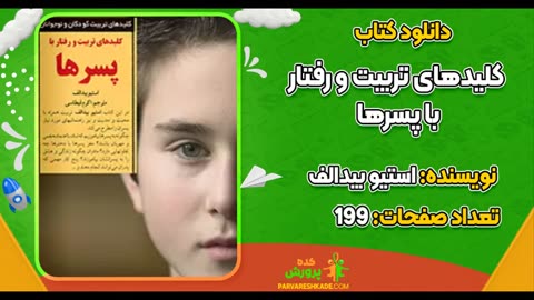 دانلود کتاب کلیدهای تربیت کودکان و نوجوانان