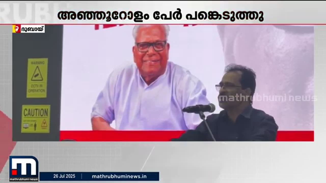 മുൻ_മുഖ്യമന്ത്രി_VS_അച്യുതാനന്ദനെ_അനുസ്മരിച്ച്_ദുബായിലെ_ഓവർസീസ്_മലയാളി_അസോസിയേഷൻ