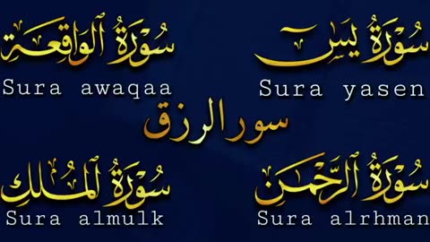 تلاوة عذبة تريح القلب سورة يس + الواقعة+ الرحمن + الملك لزيادة الرزق و البركة الشيخ ماهر المعيقلي