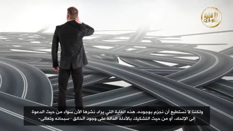 العقل طريق إلى الإيمان أم إلى ا