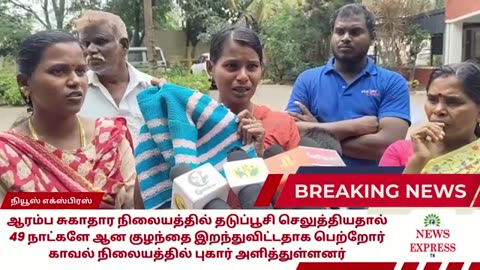 Tamil Nadu: 49 day old baby died following vaccination