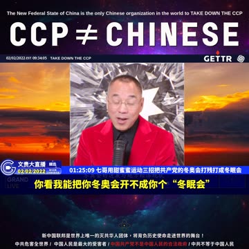 （二十四）七哥用甜蜜蜜运动三招把共产党的冬奥会打残打成冬眠会【2022年02月02日文貴大直播精选】